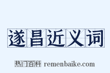 遂昌近义词是什么意思的图片